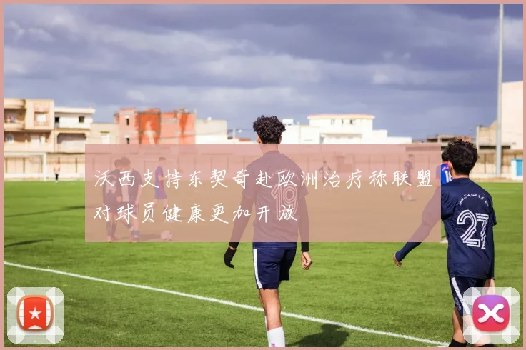 沃西支持东契奇赴欧洲治疗称联盟对球员健康更加开放