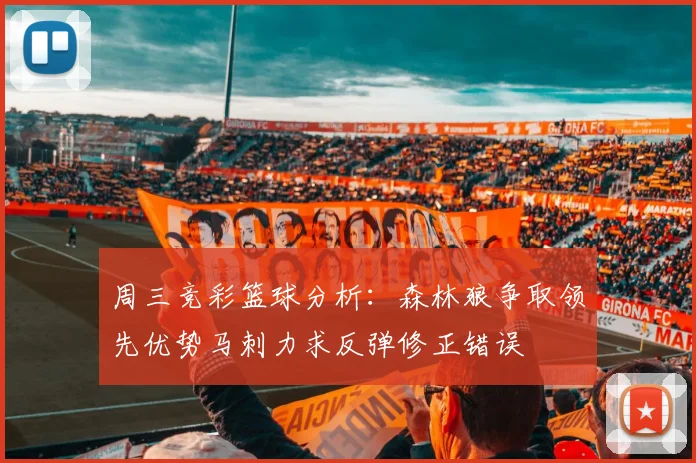 周三竞彩篮球分析：森林狼争取领先优势马刺力求反弹修正错误