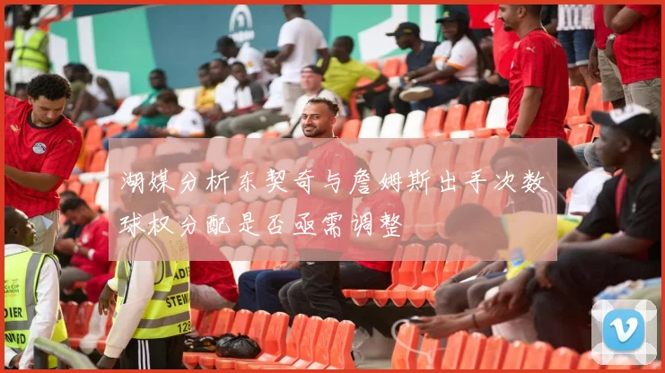 湖媒分析东契奇与詹姆斯出手次数球权分配是否亟需调整