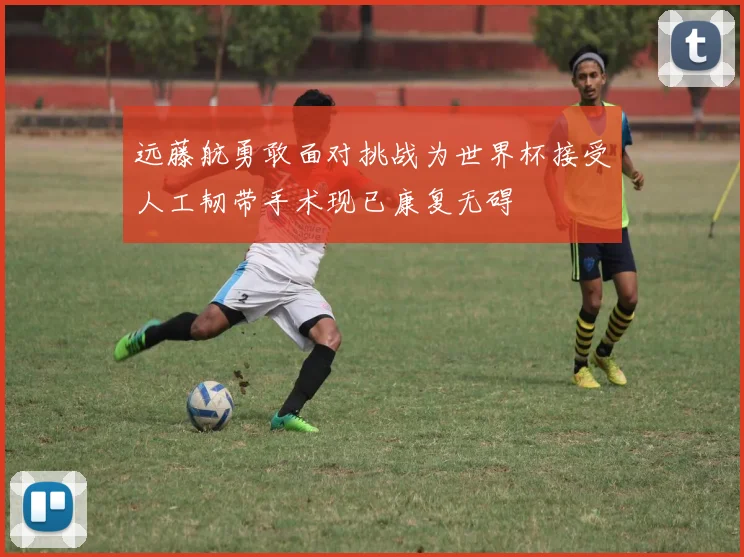 远藤航勇敢面对挑战为世界杯接受人工韧带手术现已康复无碍