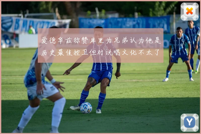 爱德华兹称赞库里为兄弟认为他是历史最佳控卫但对说唱文化不太了解