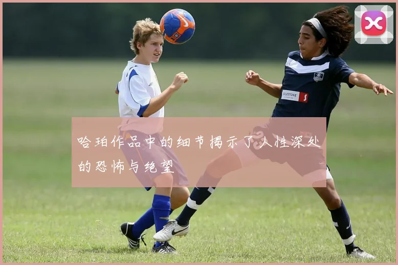 哈珀作品中的细节揭示了人性深处的恐怖与绝望