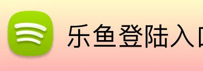 乐鱼登陆入口 logo